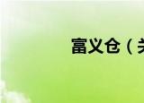 富义仓（关于富义仓介绍）