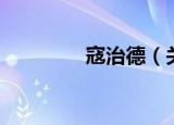 寇治德（关于寇治德介绍）