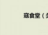 寇食堂（关于寇食堂介绍）