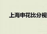 上海申花比分视频（shsh备份是什么）