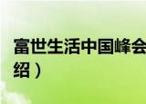 富世生活中国峰会（关于富世生活中国峰会介绍）