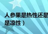人参果是热性还是凉性水果（人参果是热性还是凉性）