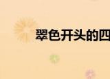 翠色开头的四字成语（翠色欲流）