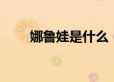 娜鲁娃是什么（娜鲁娃是什么意思）
