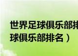 世界足球俱乐部排名2022最新排名（世界足球俱乐部排名）