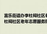 富乐街道办李杜祠社区老年志愿服务队（关于富乐街道办李杜祠社区老年志愿服务队介绍）