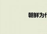 朝鲜为什么忘恩负义？