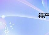 待产护理（待）