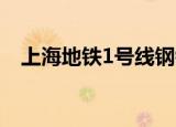 上海地铁1号线钢铁侠（上海 地铁1号线）