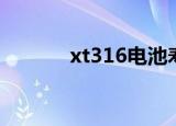 xt316电池寿命（xt316电池）