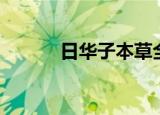 日华子本草全文（日华念什么）
