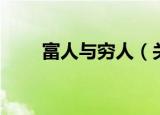 富人与穷人（关于富人与穷人介绍）