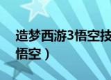 造梦西游3悟空技能学什么最好（造梦西游3悟空）