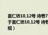 富仁坊10,12号 诗巷72-86号 第一天门11,13号地下室（关于富仁坊10,12号 诗巷72-86号 第一天门11,13号地下室介绍）
