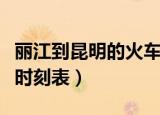 丽江到昆明的火车时刻表（丽江到昆明的火车时刻表）