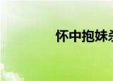 怀中抱妹杀（怀中抱妹杀）