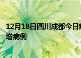 12月18日四川成都今日疫情通报及成都疫情最新消息今天新增病例