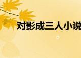 对影成三人小说（对影成三人打一字）