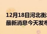 12月18日河北衡水疫情近期公布数据及衡水最新消息今天发布