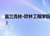 富兰克林·欧林工程学院（关于富兰克林·欧林工程学院介绍）
