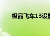 极品飞车13设置（极品飞车13设置）