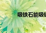 吸铁石能吸钢吗（吸铁石游戏）
