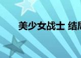 美少女战士 结局（美少女战士 结局）