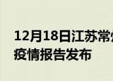 12月18日江苏常州疫情情况数据及常州最新疫情报告发布