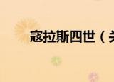 寇拉斯四世（关于寇拉斯四世介绍）