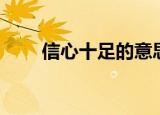 信心十足的意思（信心十足的意思）