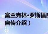富兰克林·罗斯福自传（关于富兰克林·罗斯福自传介绍）
