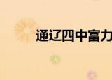 通辽四中富力城分校（通辽四中）