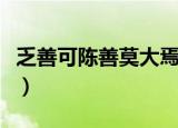 乏善可陈善莫大焉什么意思（乏善可陈的意思）