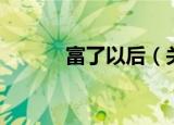 富了以后（关于富了以后介绍）