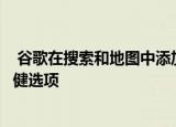  谷歌在搜索和地图中添加了新功能以帮助用户连接到医疗保健选项