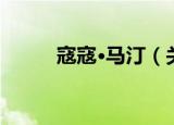 寇寇·马汀（关于寇寇·马汀介绍）