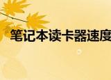 笔记本读卡器速度（笔记本读卡器怎么用）