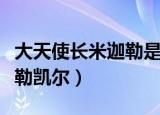 大天使长米迦勒是不是非卖品（大天使长米迦勒凯尔）
