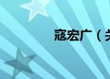 寇宏广（关于寇宏广介绍）