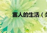 富人的生活（关于富人的生活介绍）