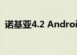  诺基亚4.2 Android 10更新开始在印度推出