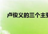 卢俊义的三个主要故事（卢俊义的故事）