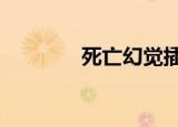 死亡幻觉插曲（死亡幻觉1）