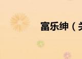 富乐绅（关于富乐绅介绍）