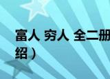 富人 穷人 全二册（关于富人 穷人 全二册介绍）