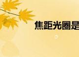 焦距光圈是什么（焦距光圈）