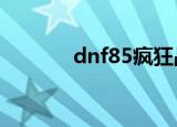 dnf85疯狂战争的第二次觉醒