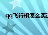 qq飞行棋怎么买道具（qq飞行棋作弊器）