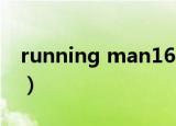 running man160807（running man e80）