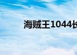 海贼王1044长视频（海贼王742）